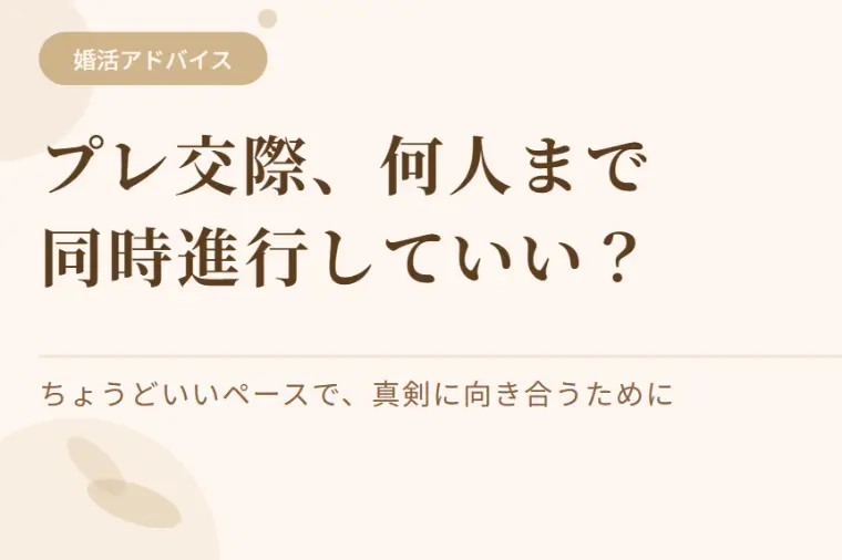 プレ交際は同時に何人？