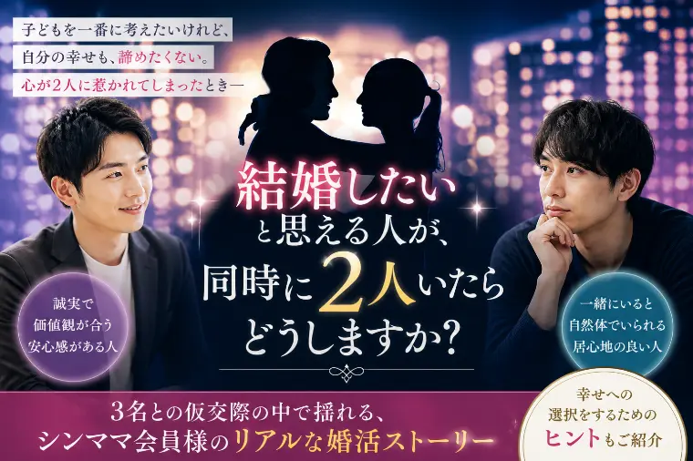 結婚したいと思える人が、同時に2人いたらどうしますか？