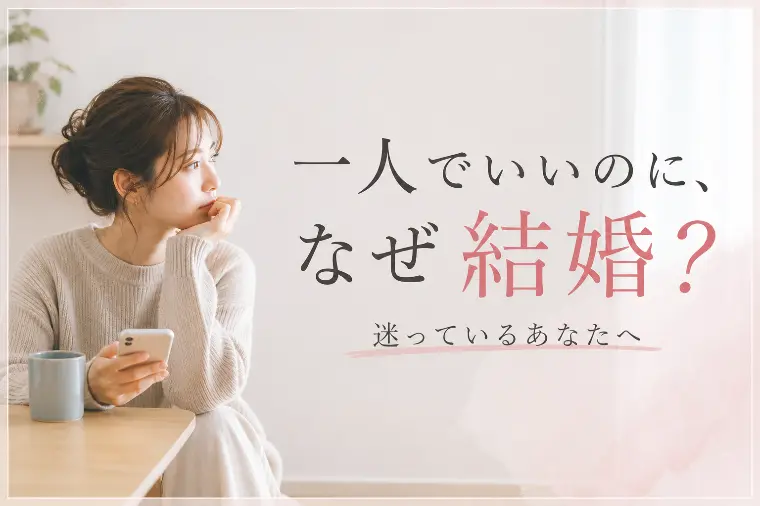 一人で生きていけるのに、なぜ「今」結婚するのか