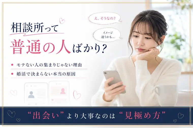 結婚相談所はモテない人が行くところではない