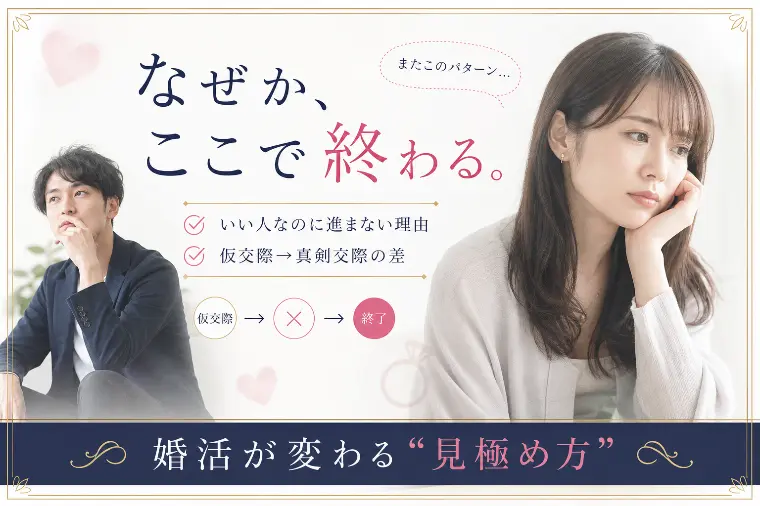 仮交際で終わる人の共通点
