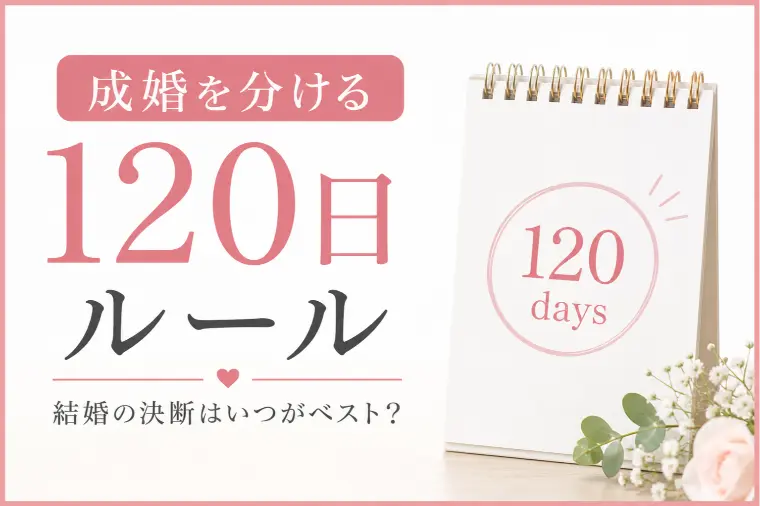 Bridalチューリップ「成婚を分ける「120日ルール」」-1