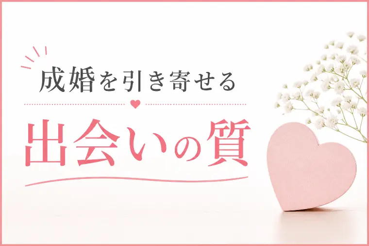 成婚を引き寄せる出会いの質