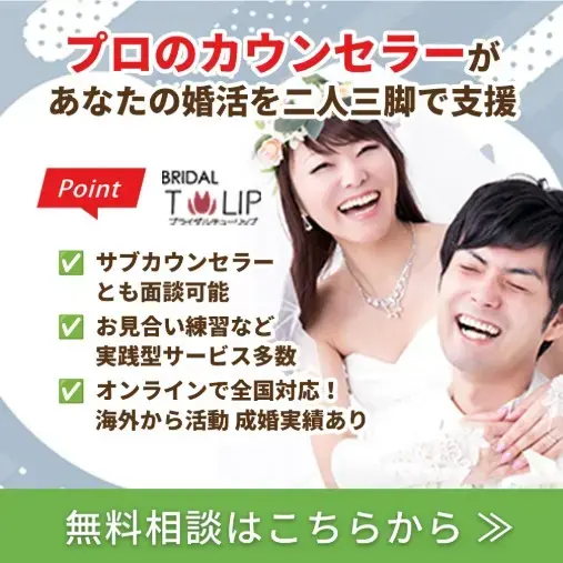Bridalチューリップ「成婚を引き寄せる出会いの質」- 5