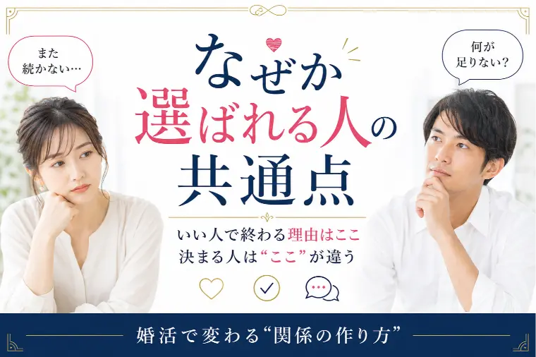 もう隣に「婚活で選ばれる人の特徴」-1
