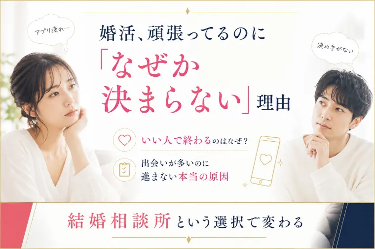 婚活が上手くいかない人へ結婚相談所という選択
