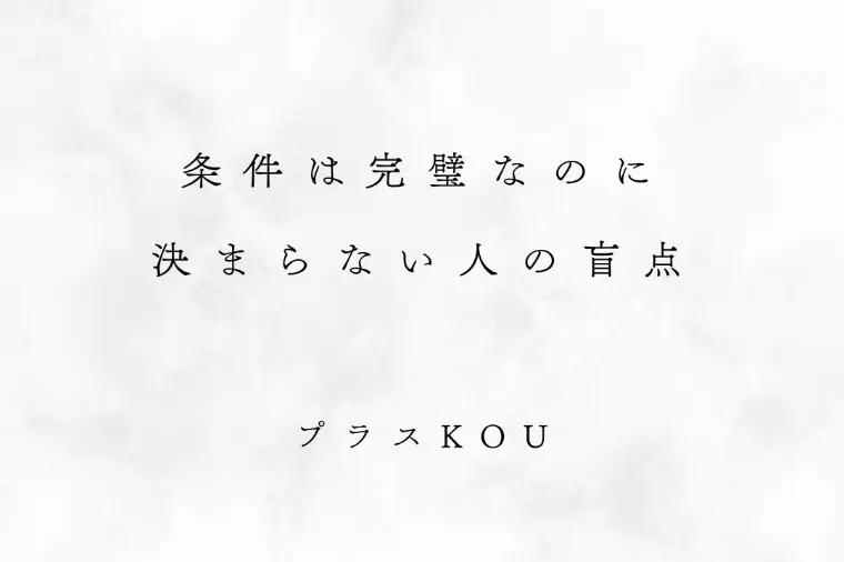 婚活で条件は完璧なのに決まらない人の盲点