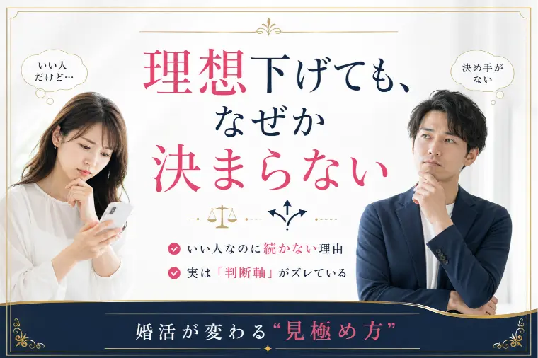 理想下げても決まらない人の特徴
