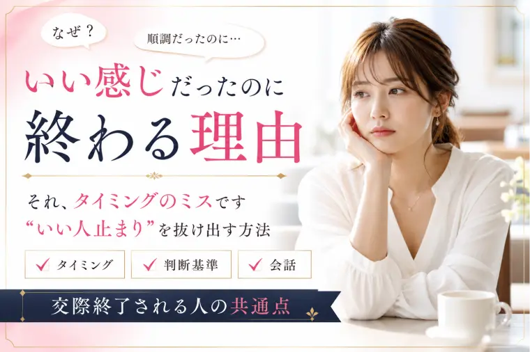 交際終了につながるミス
