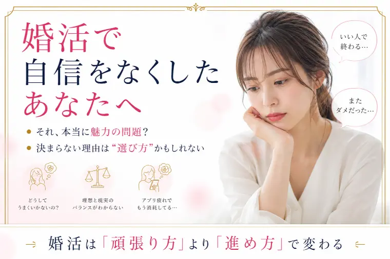 婚活で自信喪失したときの見直し方