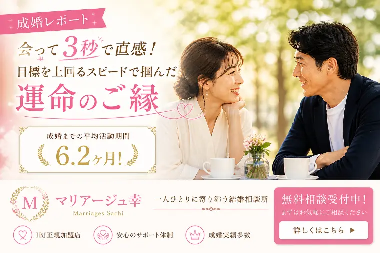 会って3秒で直感！目標を上回るスピードで掴んだ運命のご縁