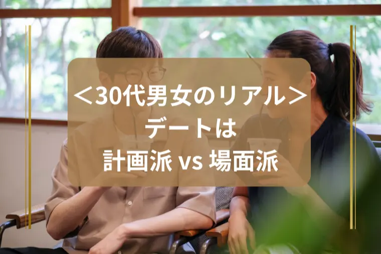 「デートは計画派？場面派？ちょうどいい正解とは」