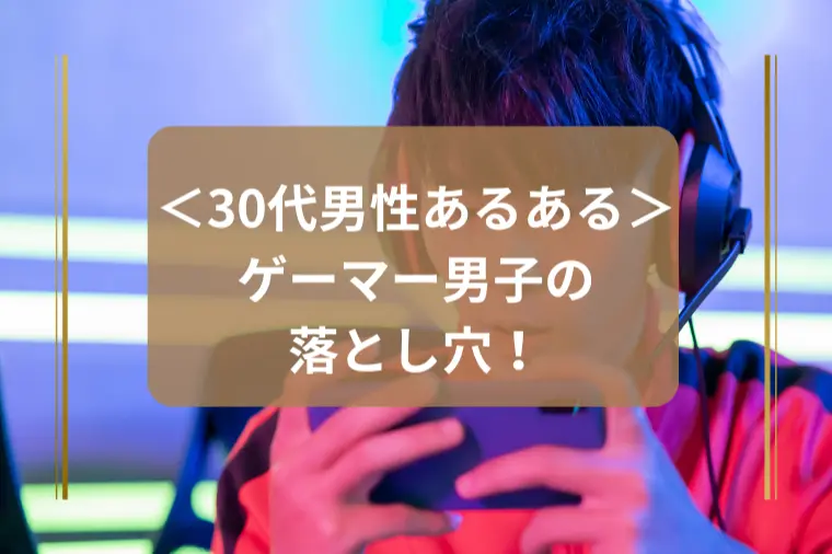 「ゲーマー男性がデートで失敗しないコツ」