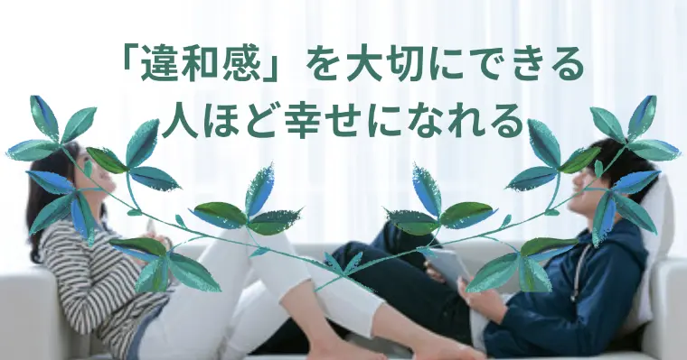 「違和感」を大切にできる人ほど幸せになれる
