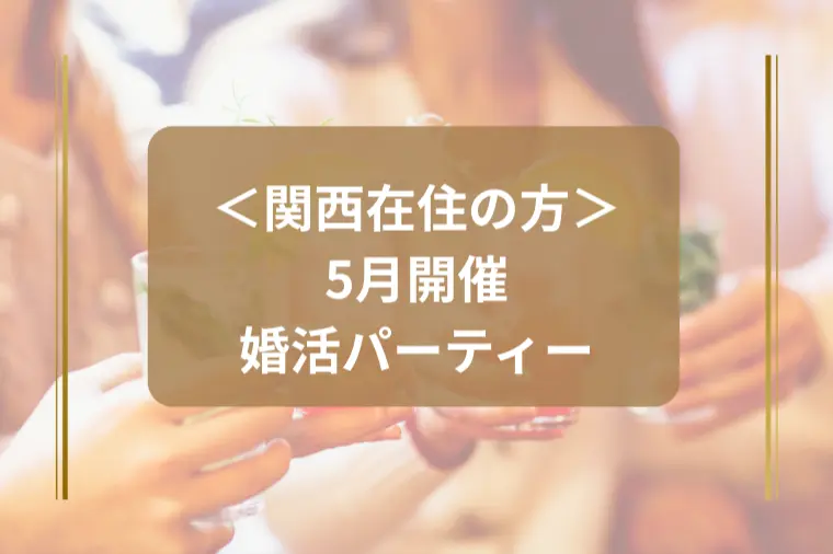 「大阪マッチングパーティーのお知らせ」