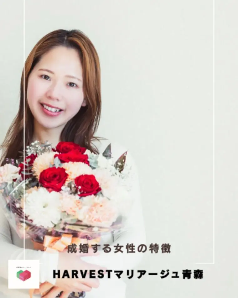 成婚する女性の特徴