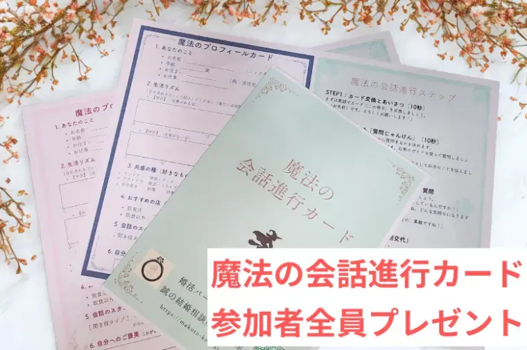 誠の結婚相談所　名古屋「会話を圧倒的サポートする婚活パーティー」- 5