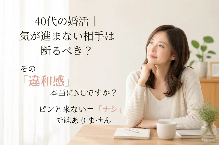 40代からの婚活｜「気が進まない」はチャンスかもしれない