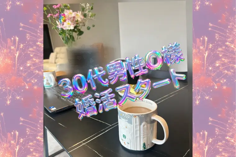 O様の婚活、再スタート☺️🙌✨✨