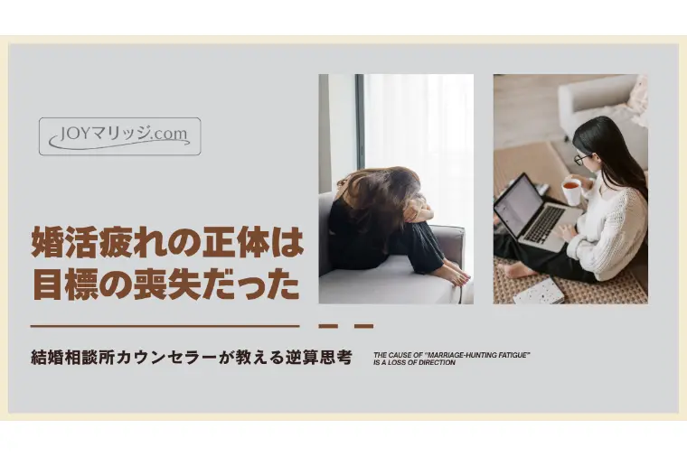 JOYマリッジ.com「婚活、何のためにしていますか？目標設定と逆算思考」-1