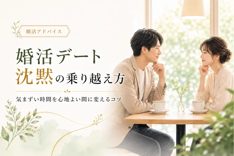婚活デート「沈黙」の乗り越え方