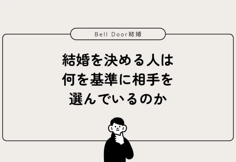 結婚を決める人は何を基準に相手を選んでいるのか