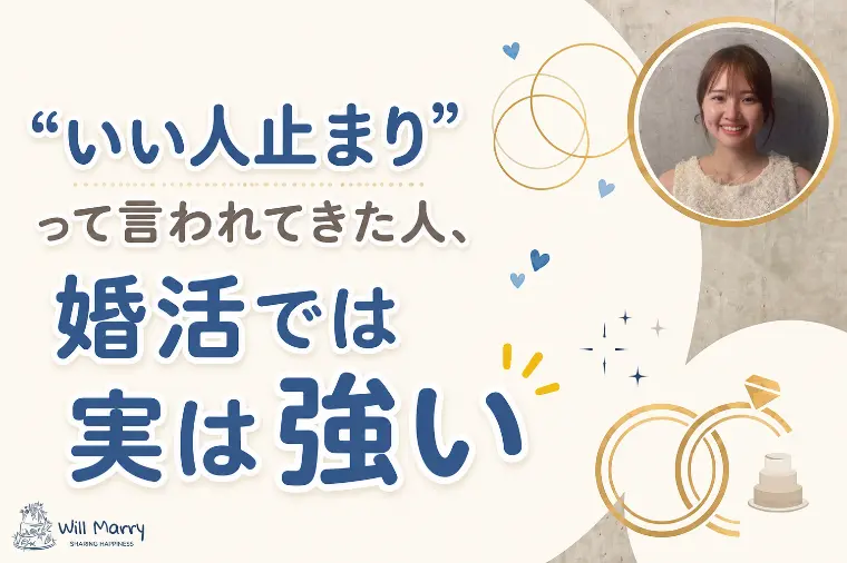 “いい人止まり”って言われてきた人、婚活では実は強い