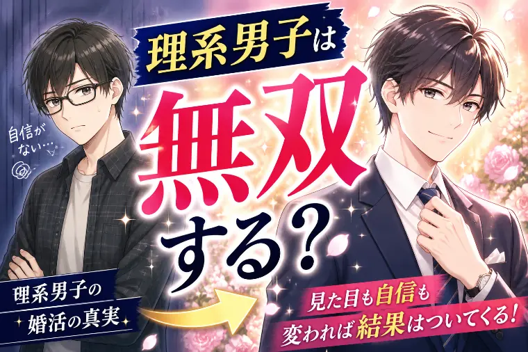 理系男子は結婚相談所で無双する？成婚率が上がる婚活戦略