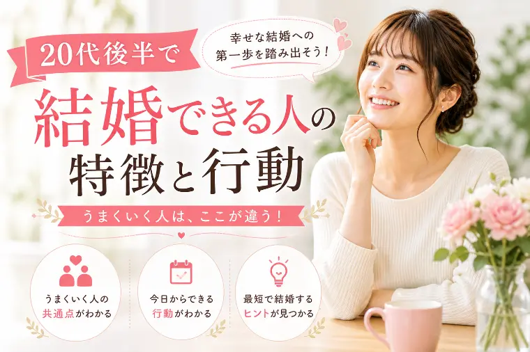 20代後半で結婚できる人の特徴と行動
