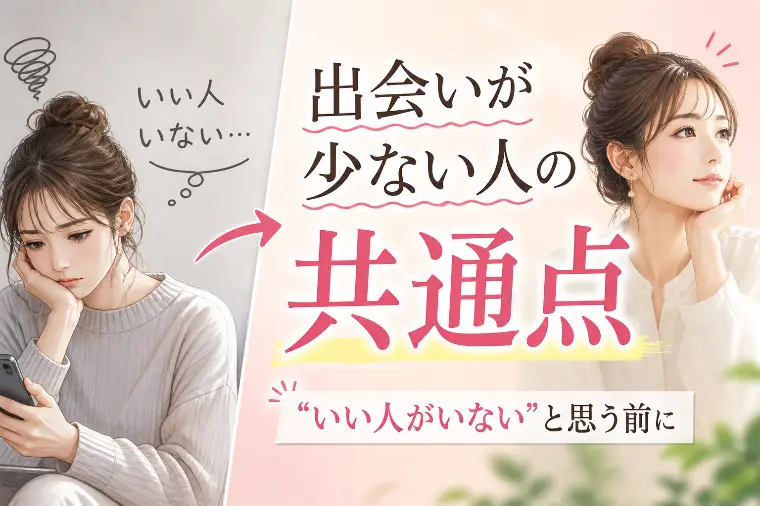 ”いい人がいない”という人ほど出会いを減らす理由