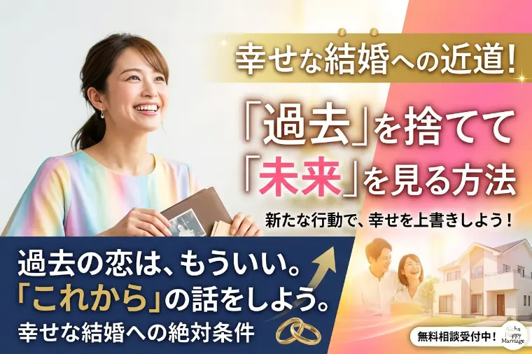 過去の話ばかりしてない？幸せな結婚を掴むための絶対条件