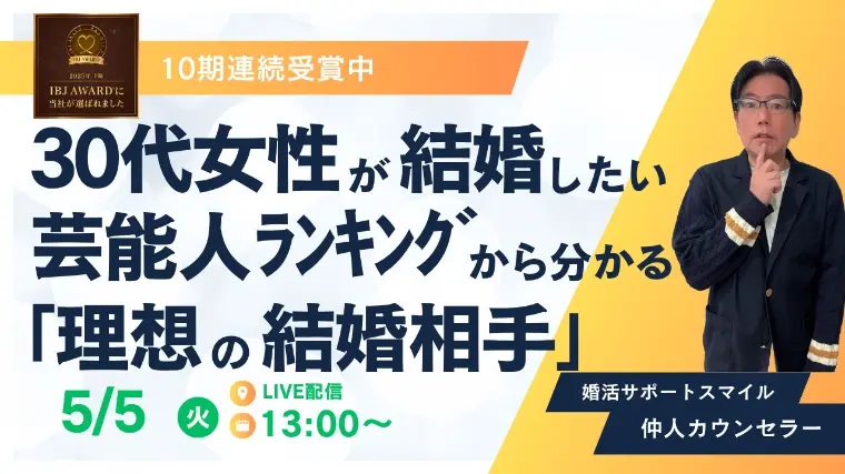 30代女性が結婚したい芸能人ランキング！で分かること