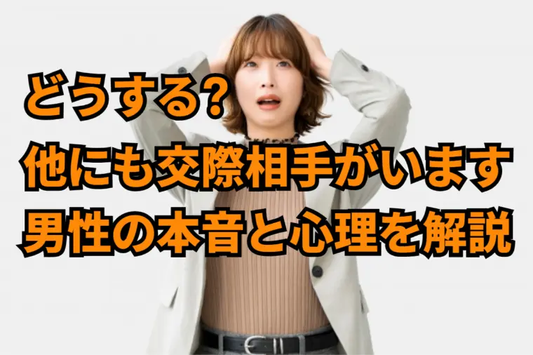 「複数交際時の男性」が本命女性だけにとる行動暴露します