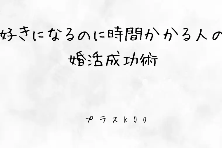 好きになるのに時間かかる人の婚活成功術
