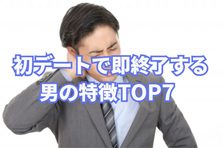 お見合いでは好印象だったのに即終了する男の行動はこれ
