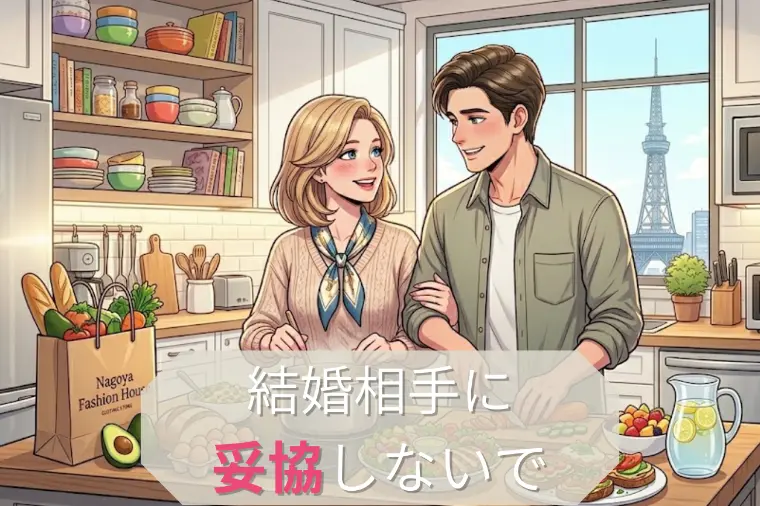 幸せな結婚してる人ほど、妥協していません！
