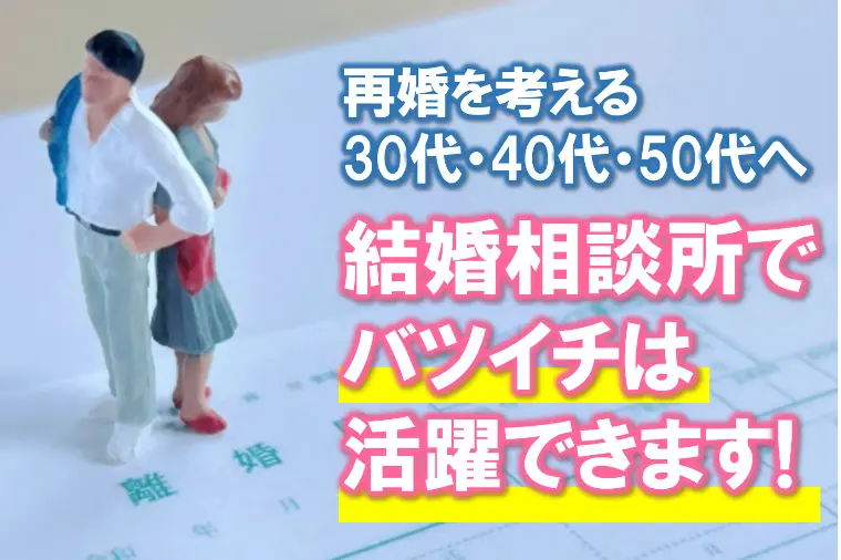 【結婚相談所でバツイチが活躍できる理由教えます】