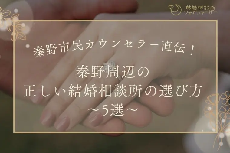 秦野市民カウンセラー直伝！正しい結婚相談所選び方