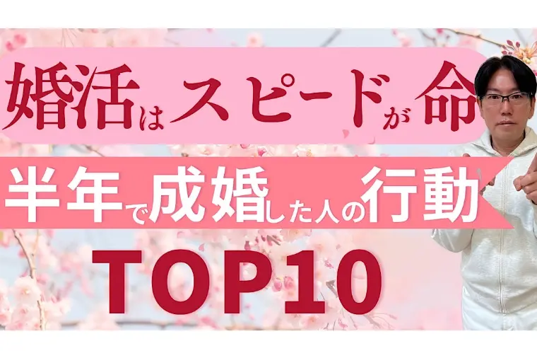 婚活はスピードが命！半年で成婚する人の共通点
