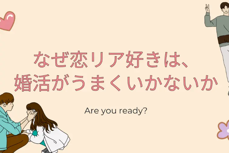 イザナウ結婚相談所「なぜ恋リア好きは、婚活がうまくいかないか」-1