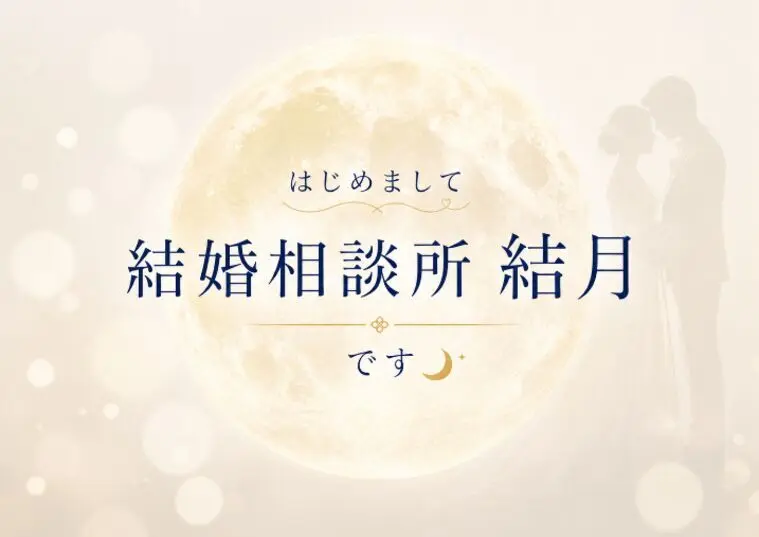 【はじめまして】あなたの婚活を優しく照らす月明かり🌙