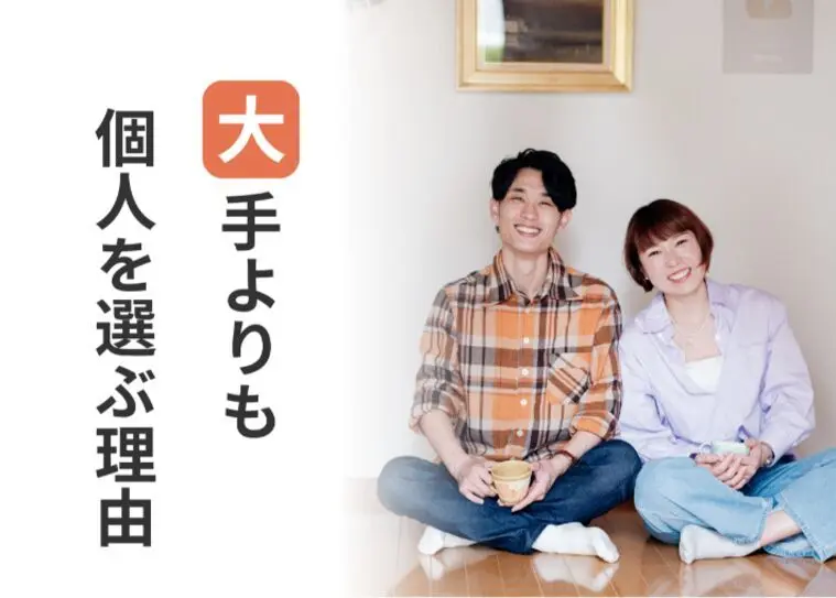 個人の結婚相談所がおすすめな人とは【大手との比較】