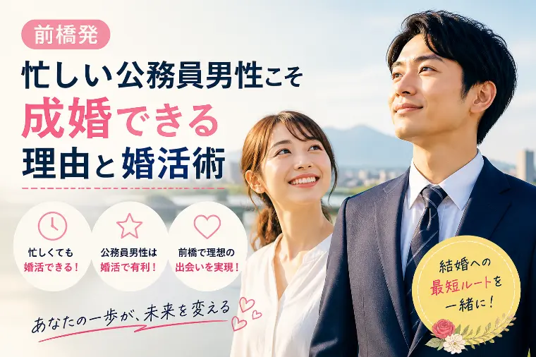 前橋発｜忙しい公務員男性こそ成婚できる理由