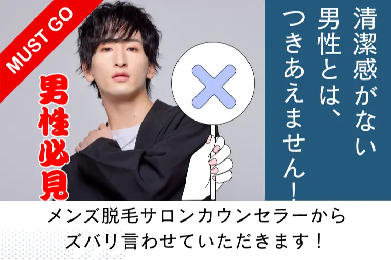 メンズ脱毛カウンセラーからズバリ言わせていただきます！