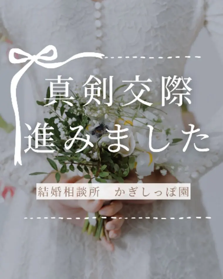 かぎしっぽ園「女性会員さん、真剣交際に進みました！」-1