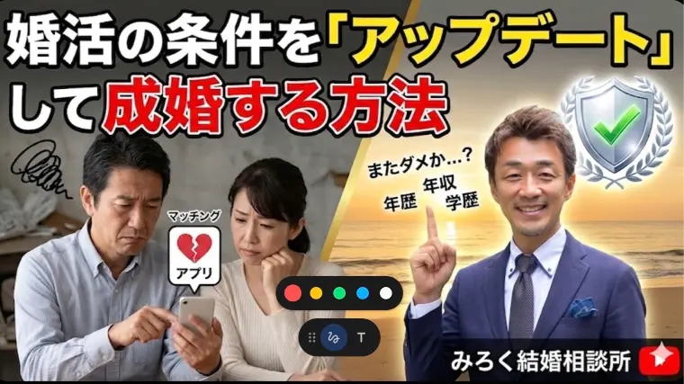 婚活の条件を「アップデート」して成婚する方法