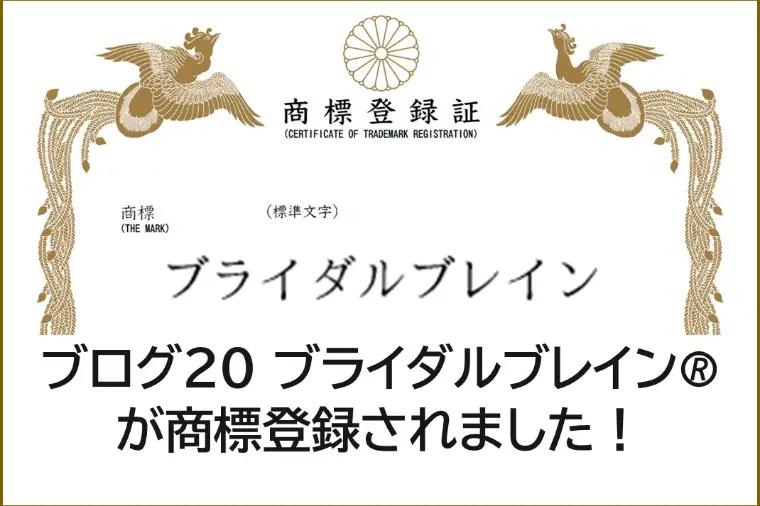 BridalBrain「ブログ20　ブライダルブレイン® が商標登録されました！」-1