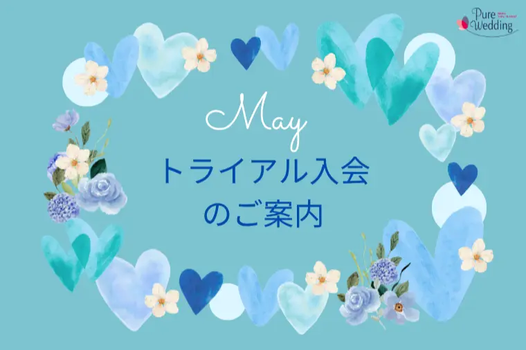 5月｜婚活何から始める？説明会