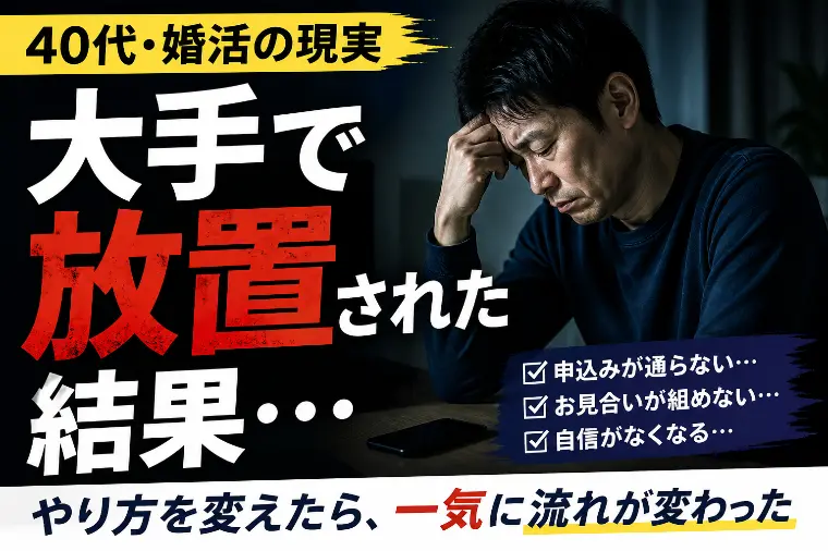 【40代男性の婚活】結婚したいのに進まない理由と改善方法