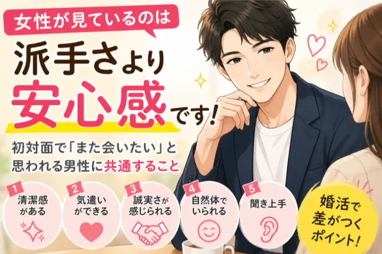 初対面で「また会いたい」と思われる男性に共通すること
